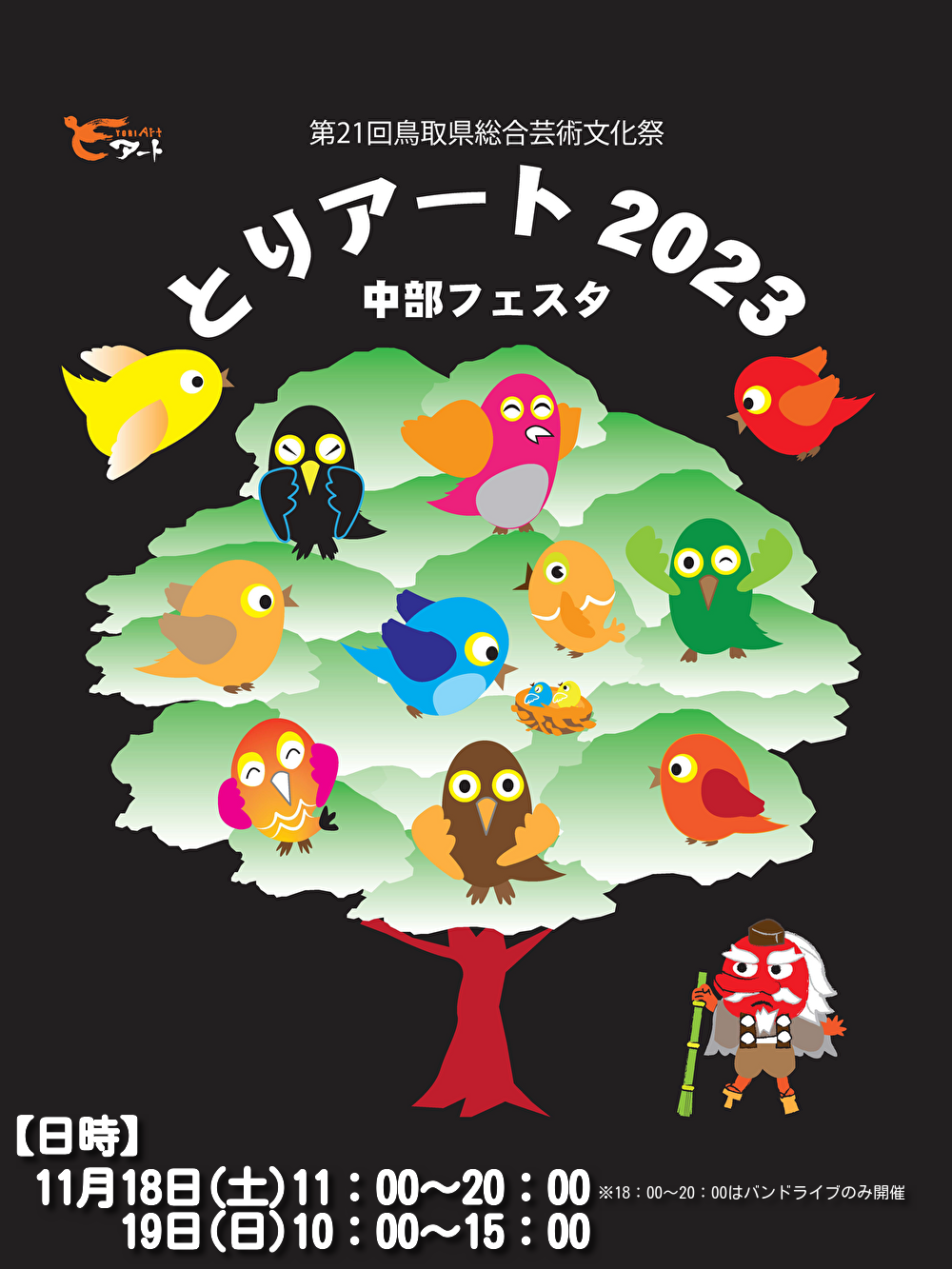 とりアート2023 中部フェスタ | とりアート 鳥取県総合芸術文化祭