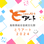 第22回鳥取県総合芸術文化祭・とりアート2024