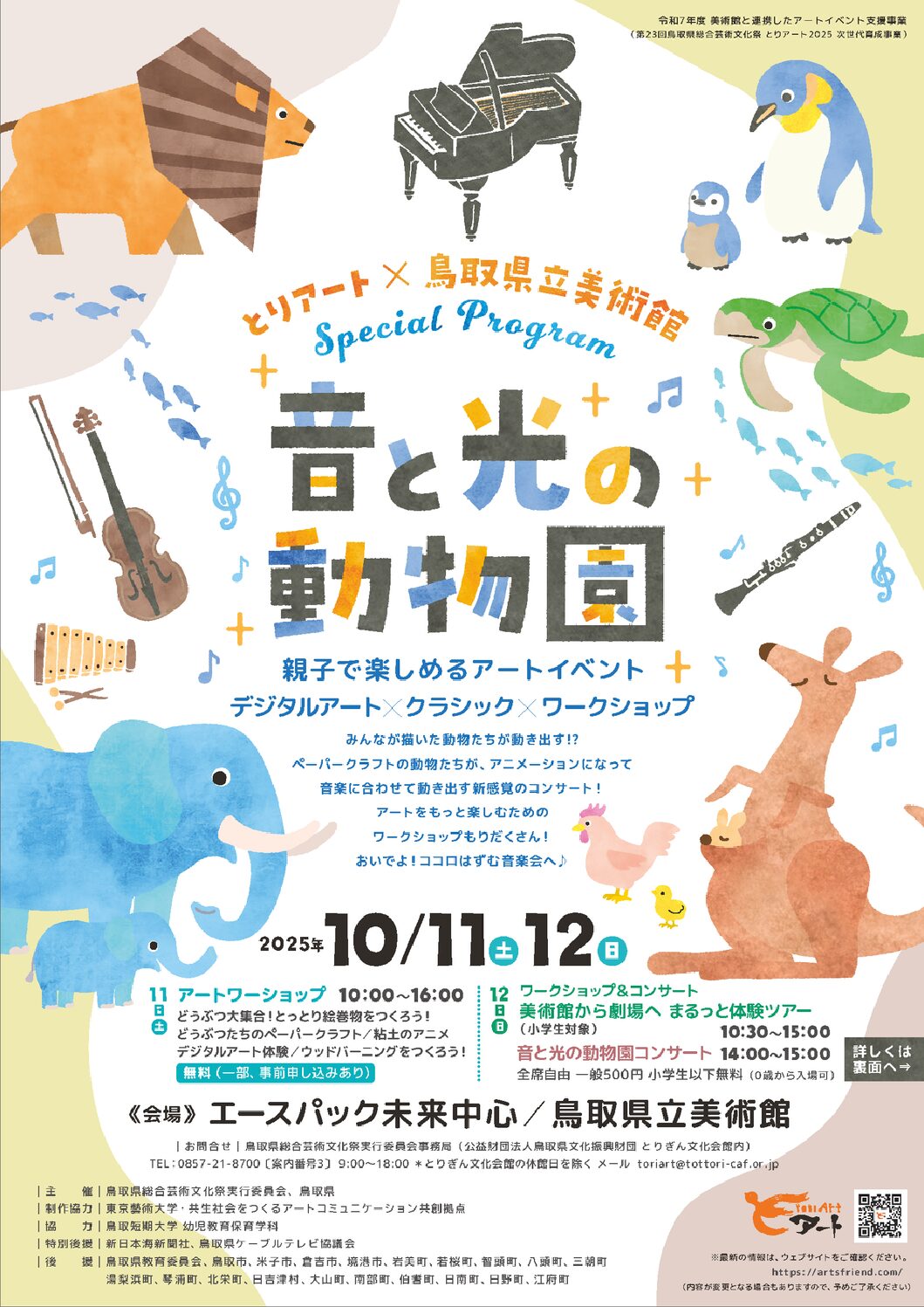 終了】とりアート×鳥取県立美術館 Special Program《音と光の動物園