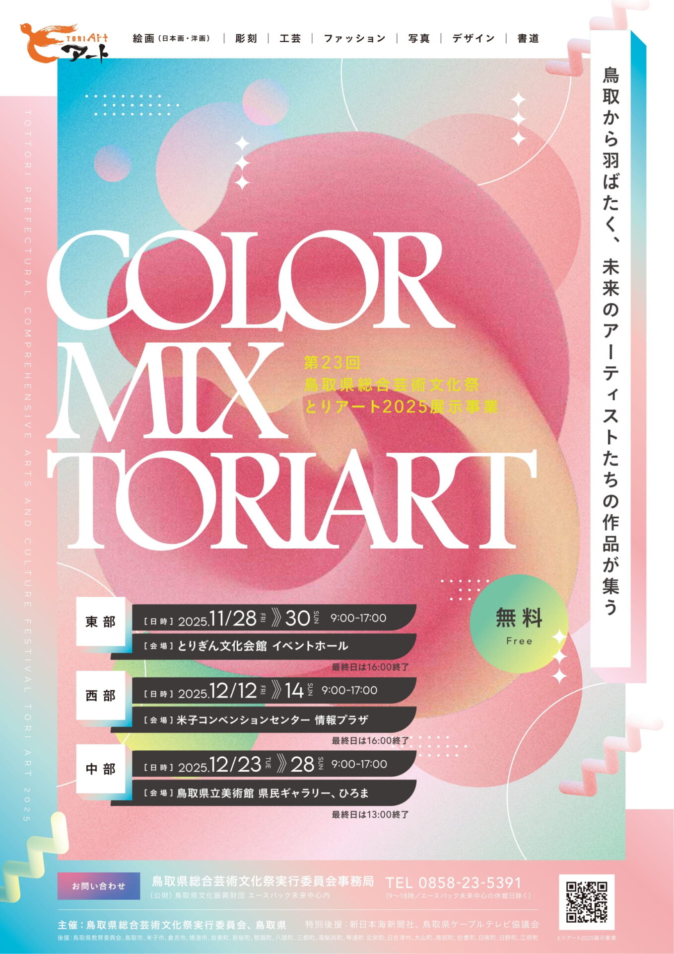 COLOR MIX TORIART 2025 日程のお知らせ | とりアート 鳥取県総合芸術