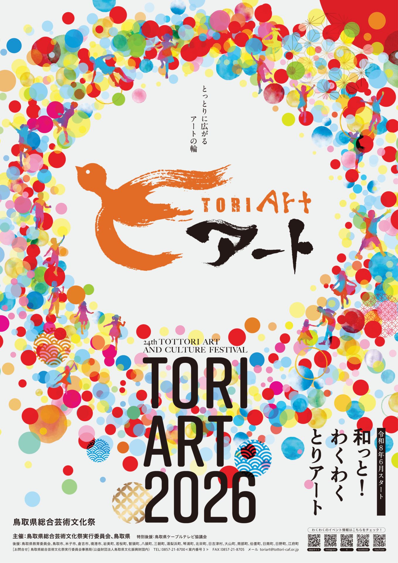 とりアート2026メインポスター公開！ | とりアート 鳥取県総合芸術文化祭